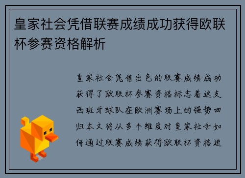 皇家社会凭借联赛成绩成功获得欧联杯参赛资格解析 皇家社会凭借联赛成绩成功获得欧联杯参赛资格解析