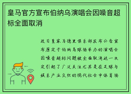 皇马官方宣布伯纳乌演唱会因噪音超标全面取消