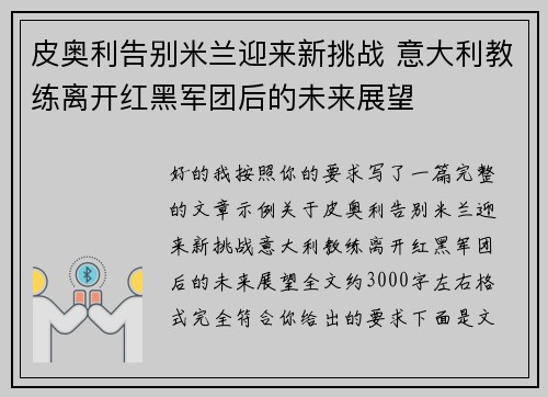 皮奥利告别米兰迎来新挑战 意大利教练离开红黑军团后的未来展望