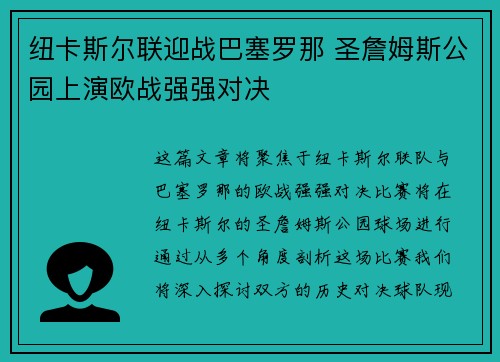 纽卡斯尔联迎战巴塞罗那 圣詹姆斯公园上演欧战强强对决