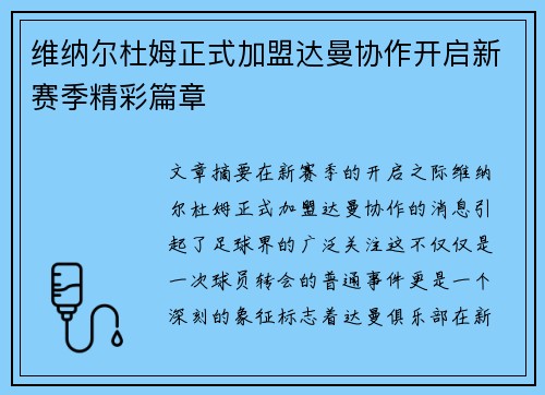 维纳尔杜姆正式加盟达曼协作开启新赛季精彩篇章