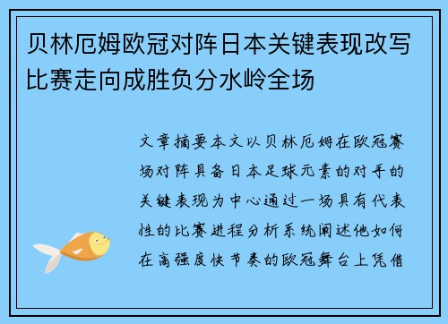 贝林厄姆欧冠对阵日本关键表现改写比赛走向成胜负分水岭全场