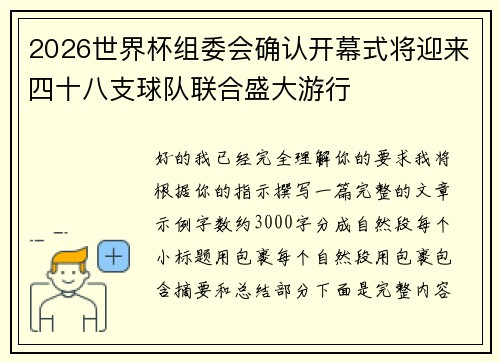 2026世界杯组委会确认开幕式将迎来四十八支球队联合盛大游行