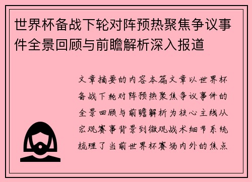 世界杯备战下轮对阵预热聚焦争议事件全景回顾与前瞻解析深入报道