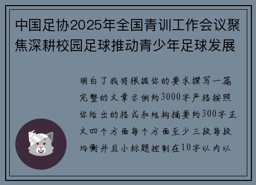 中国足协2025年全国青训工作会议聚焦深耕校园足球推动青少年足球发展