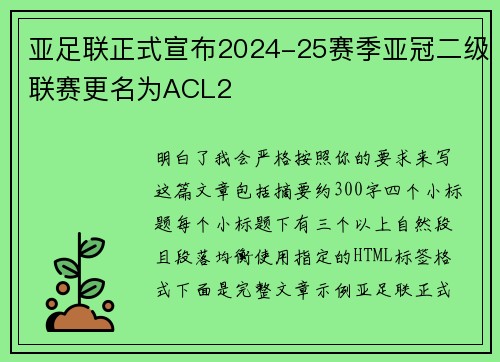 亚足联正式宣布2024-25赛季亚冠二级联赛更名为ACL2