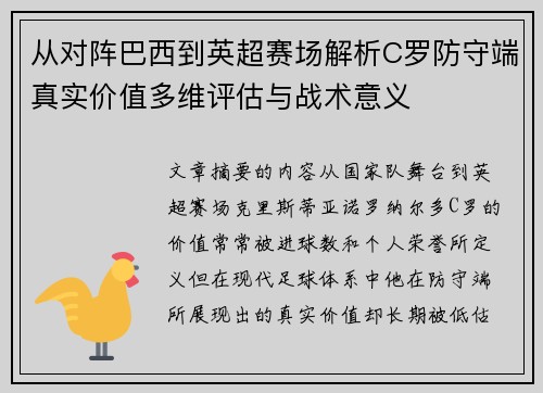 从对阵巴西到英超赛场解析C罗防守端真实价值多维评估与战术意义