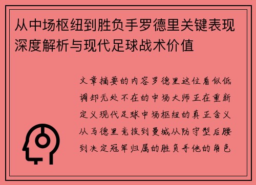 从中场枢纽到胜负手罗德里关键表现深度解析与现代足球战术价值