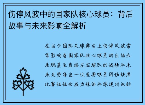 伤停风波中的国家队核心球员：背后故事与未来影响全解析