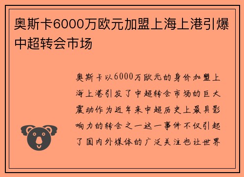 奥斯卡6000万欧元加盟上海上港引爆中超转会市场