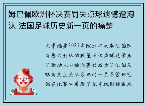 姆巴佩欧洲杯决赛罚失点球遗憾遭淘汰 法国足球历史新一页的痛楚