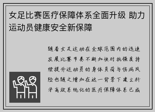 女足比赛医疗保障体系全面升级 助力运动员健康安全新保障