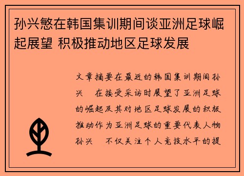 孙兴慜在韩国集训期间谈亚洲足球崛起展望 积极推动地区足球发展