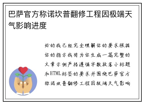 巴萨官方称诺坎普翻修工程因极端天气影响进度