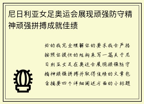 尼日利亚女足奥运会展现顽强防守精神顽强拼搏成就佳绩