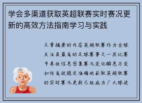 学会多渠道获取英超联赛实时赛况更新的高效方法指南学习与实践