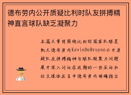 德布劳内公开质疑比利时队友拼搏精神直言球队缺乏凝聚力