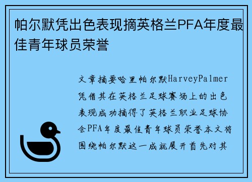 帕尔默凭出色表现摘英格兰PFA年度最佳青年球员荣誉