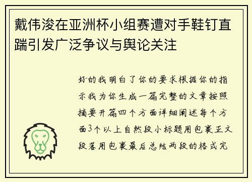 戴伟浚在亚洲杯小组赛遭对手鞋钉直踹引发广泛争议与舆论关注