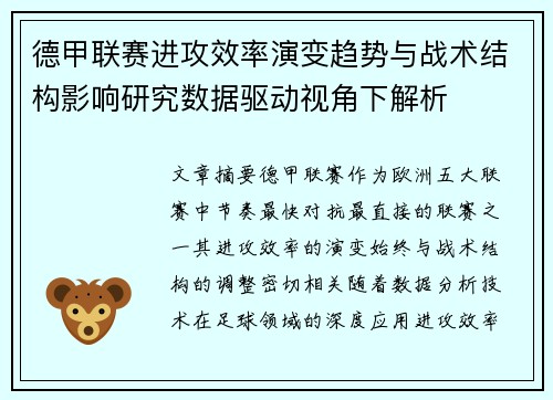 德甲联赛进攻效率演变趋势与战术结构影响研究数据驱动视角下解析