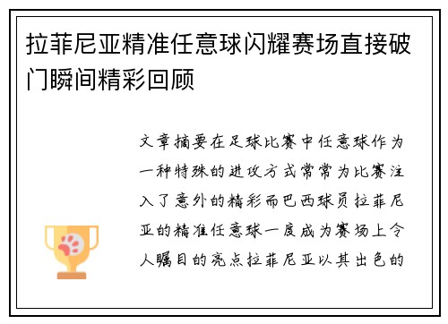 拉菲尼亚精准任意球闪耀赛场直接破门瞬间精彩回顾