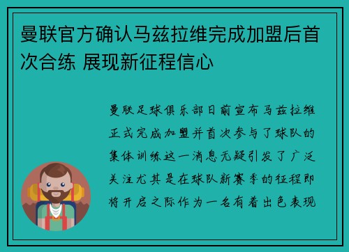 曼联官方确认马兹拉维完成加盟后首次合练 展现新征程信心